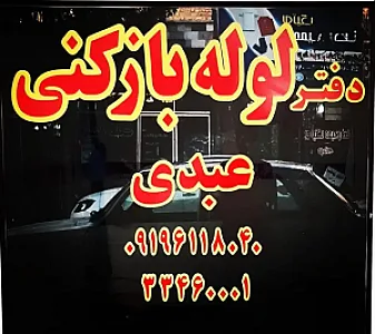 دفتر لوله بازکنی عبدی