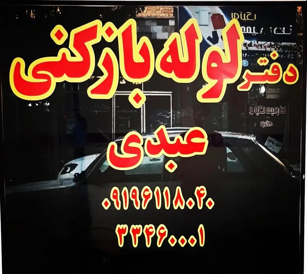دفتر لوله بازکنی عبدی