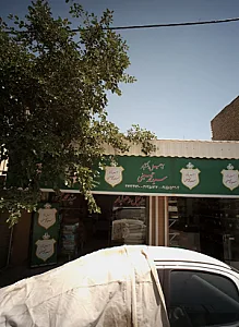 اجیل و خشکبار سید محمد حسینی