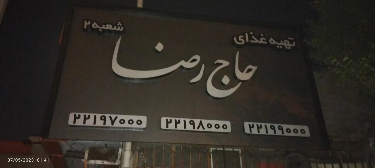 تهیه غذای حاج رضا - تصویر 4