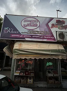 خشکبارممتاز فتاحی