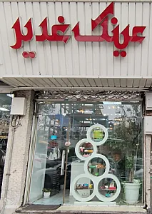عینک غدیر