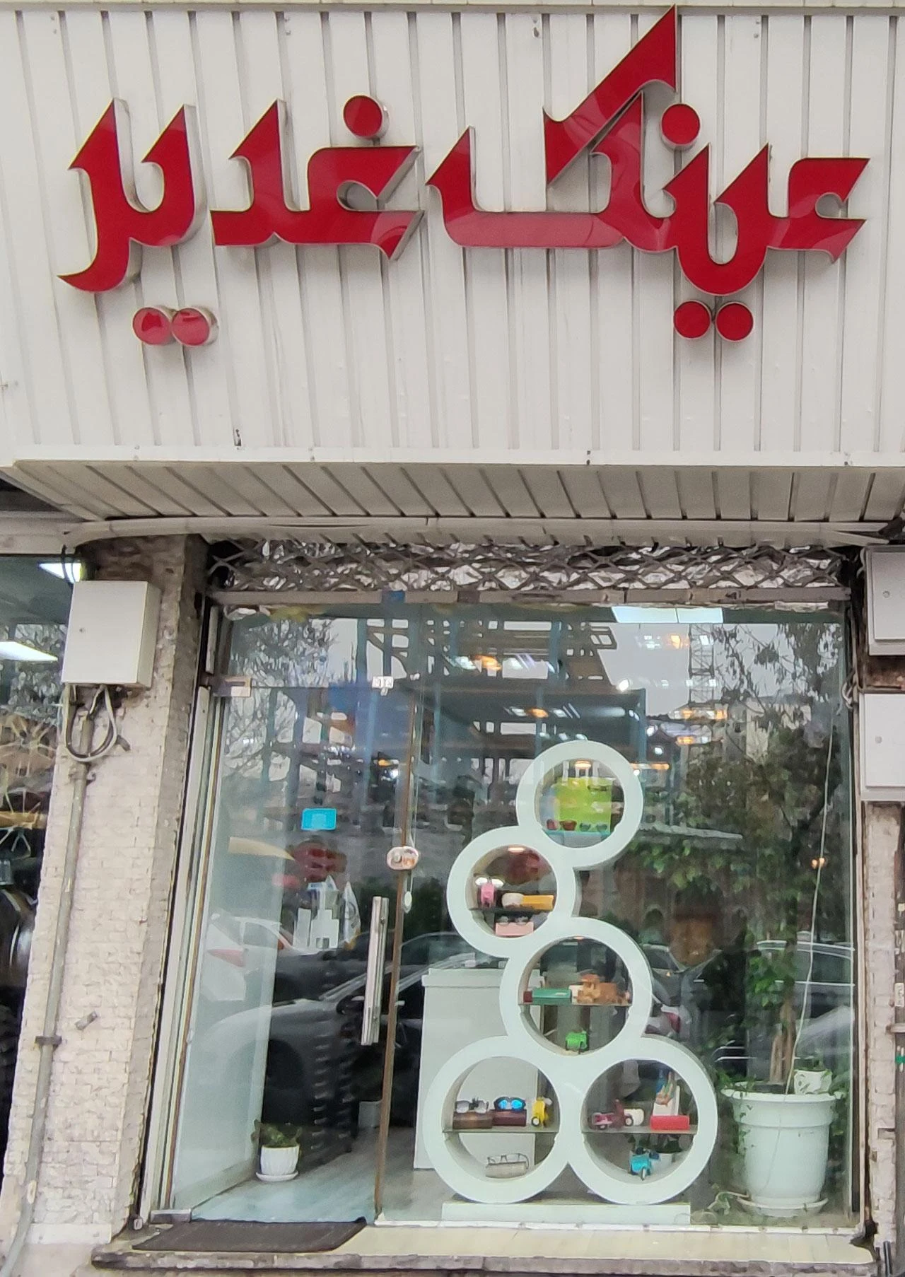 عینک غدیر