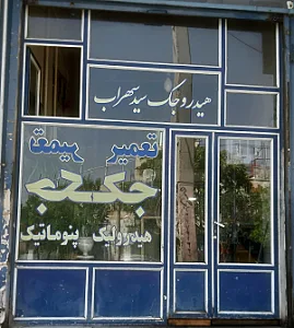هیدروجک سید سهراب