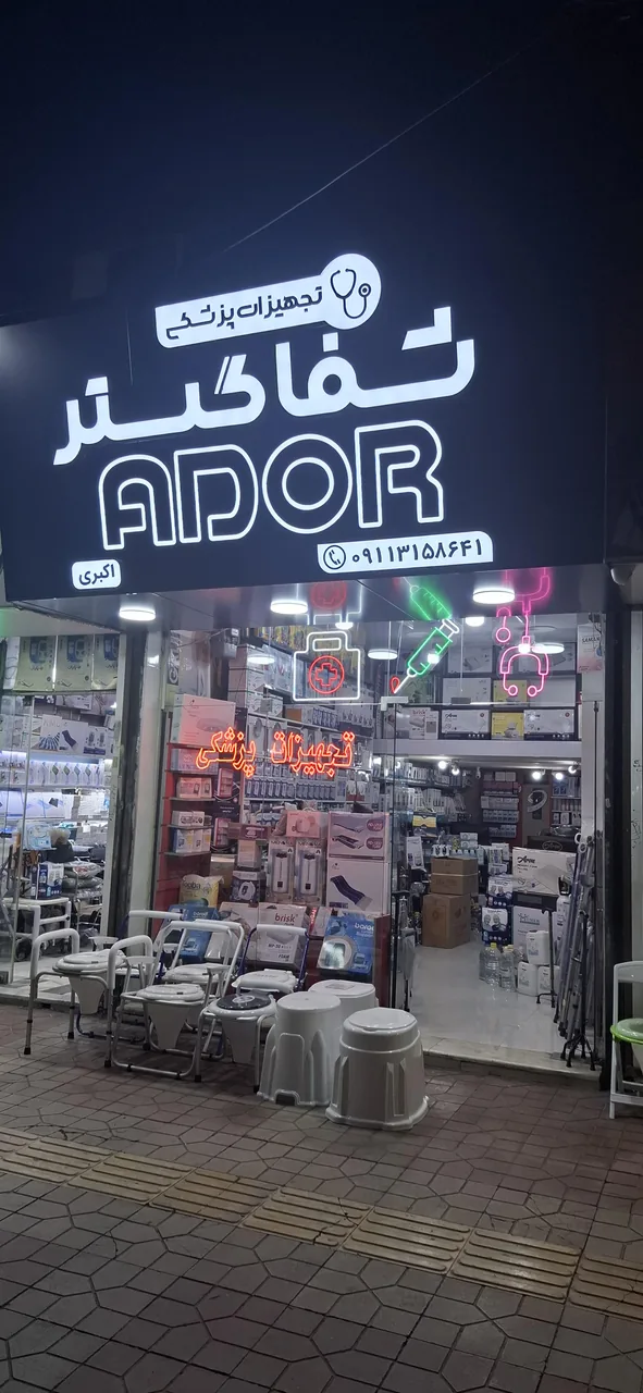 فروشگاه تجهیزات پزشکی شفا گستر
