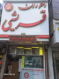 تهیه غذا قریشی