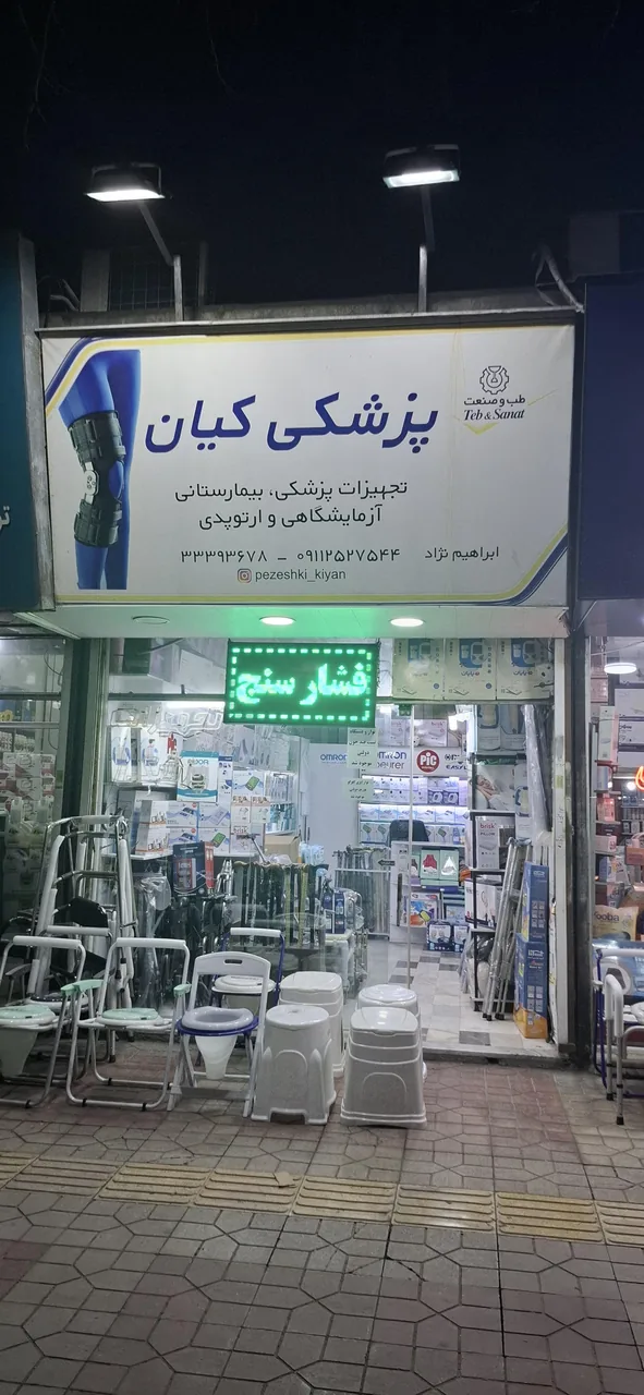 فروشگاه تجهیزات پزشکی کیان - تصویر 3