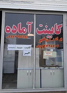 کابینت سید اکبر