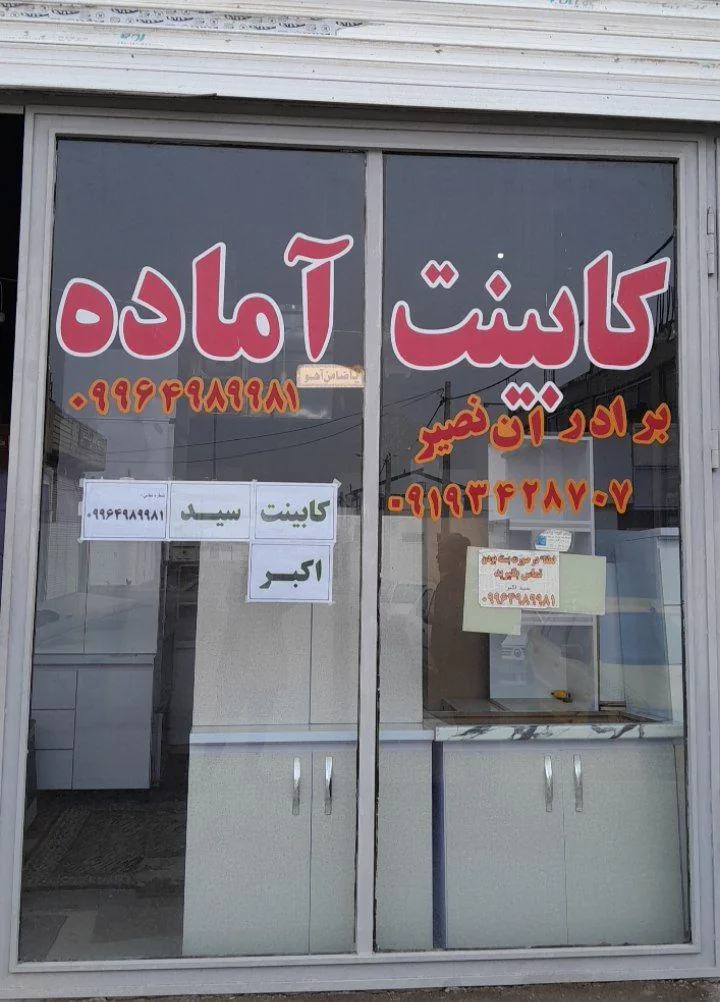 کابینت سید اکبر