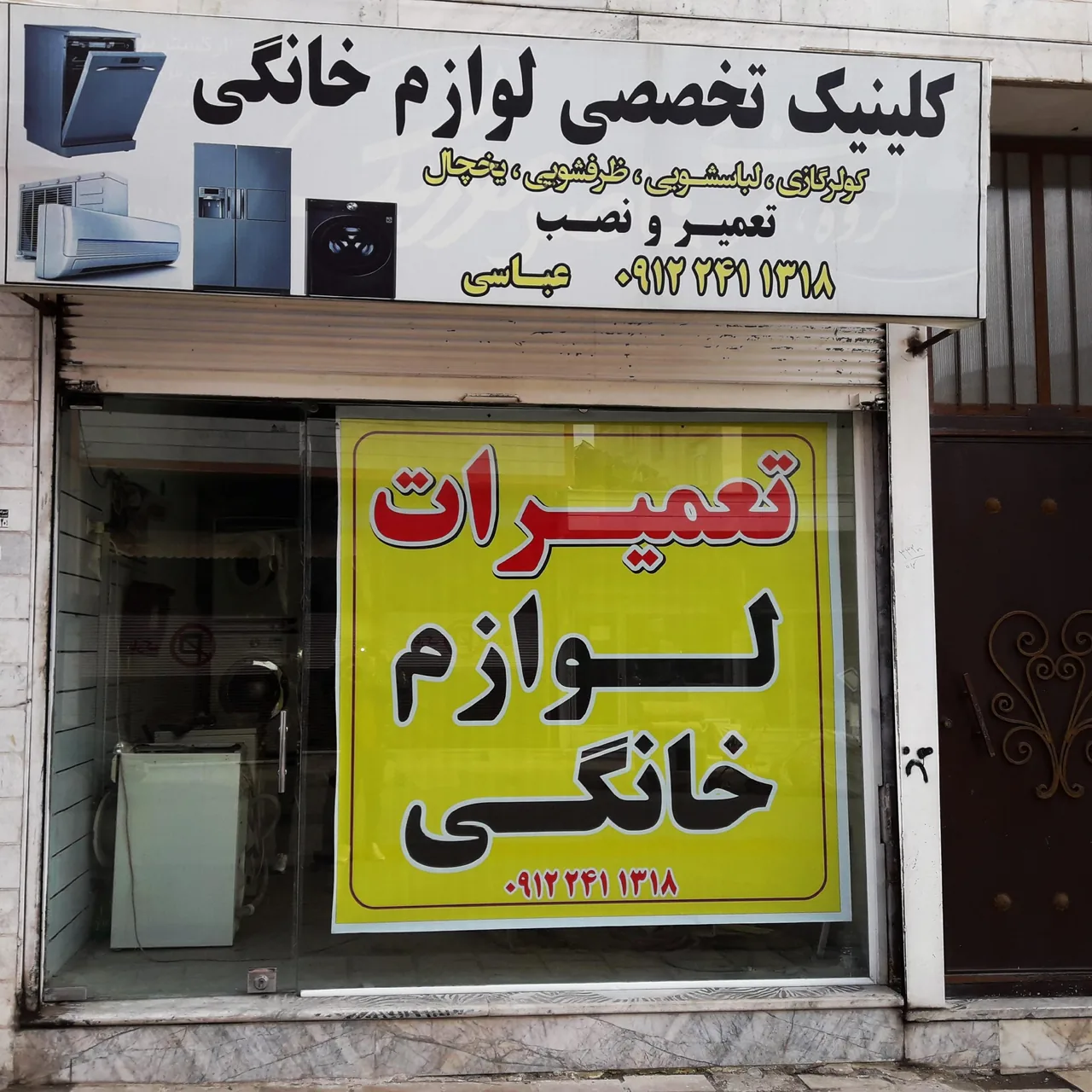 تعمیرات لوازم خانگی عباسی