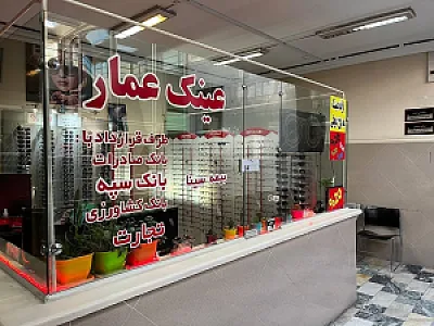 عینک فروشی عمار