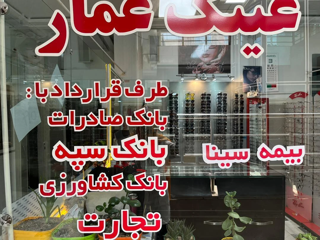 عینک فروشی عمار - تصویر 2