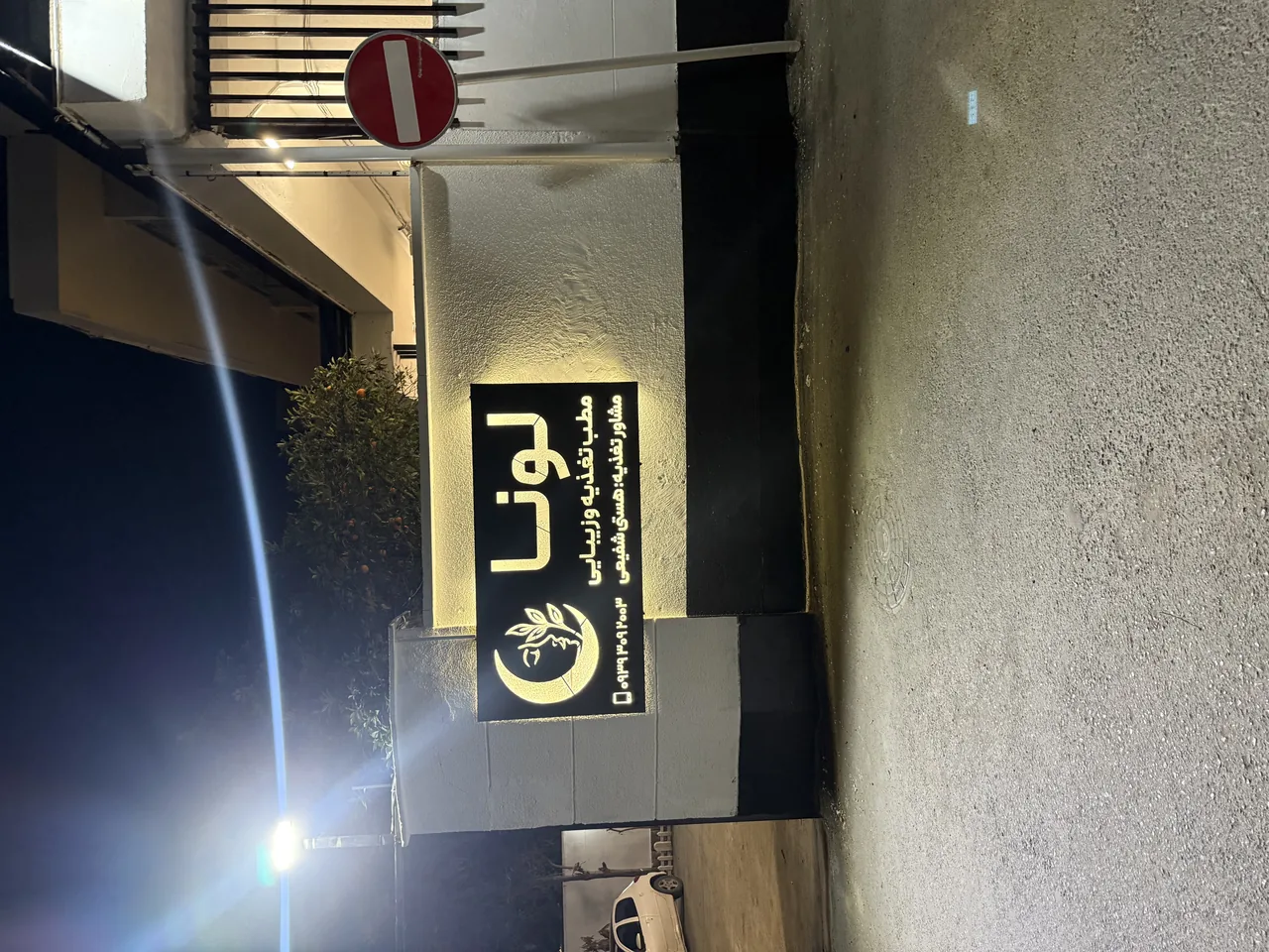 کلینیک تغذیه و زیبایی لونا - تصویر 2