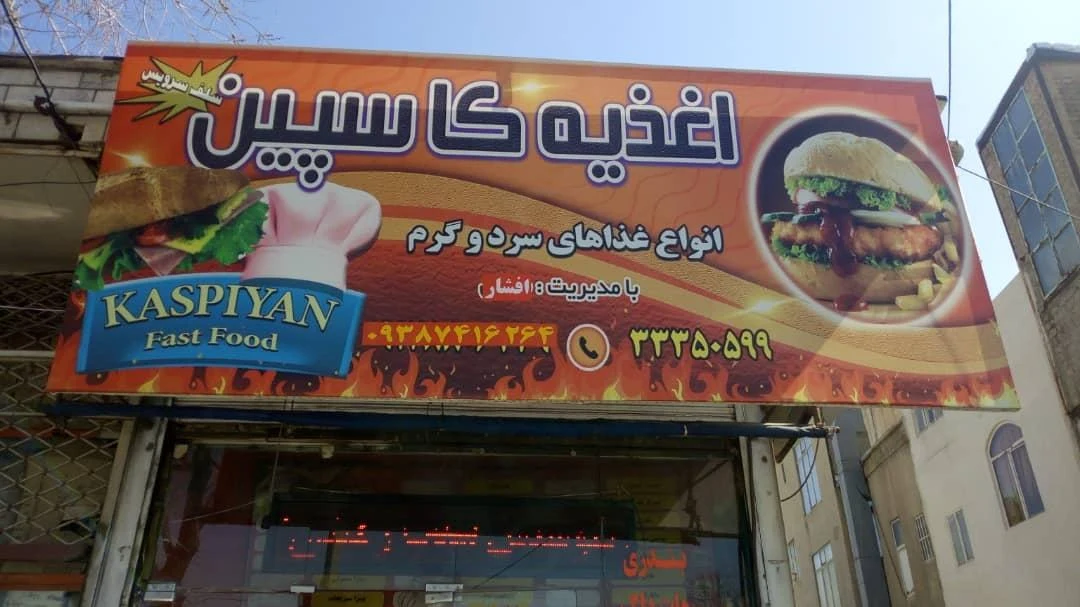 فست فود کاسپین - تصویر 2