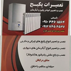 خدمات و تعمیرات پکیج شوفاژ دیواری