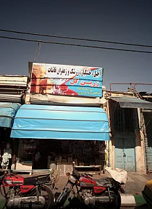 فروشگاه خشکبار زرین گل