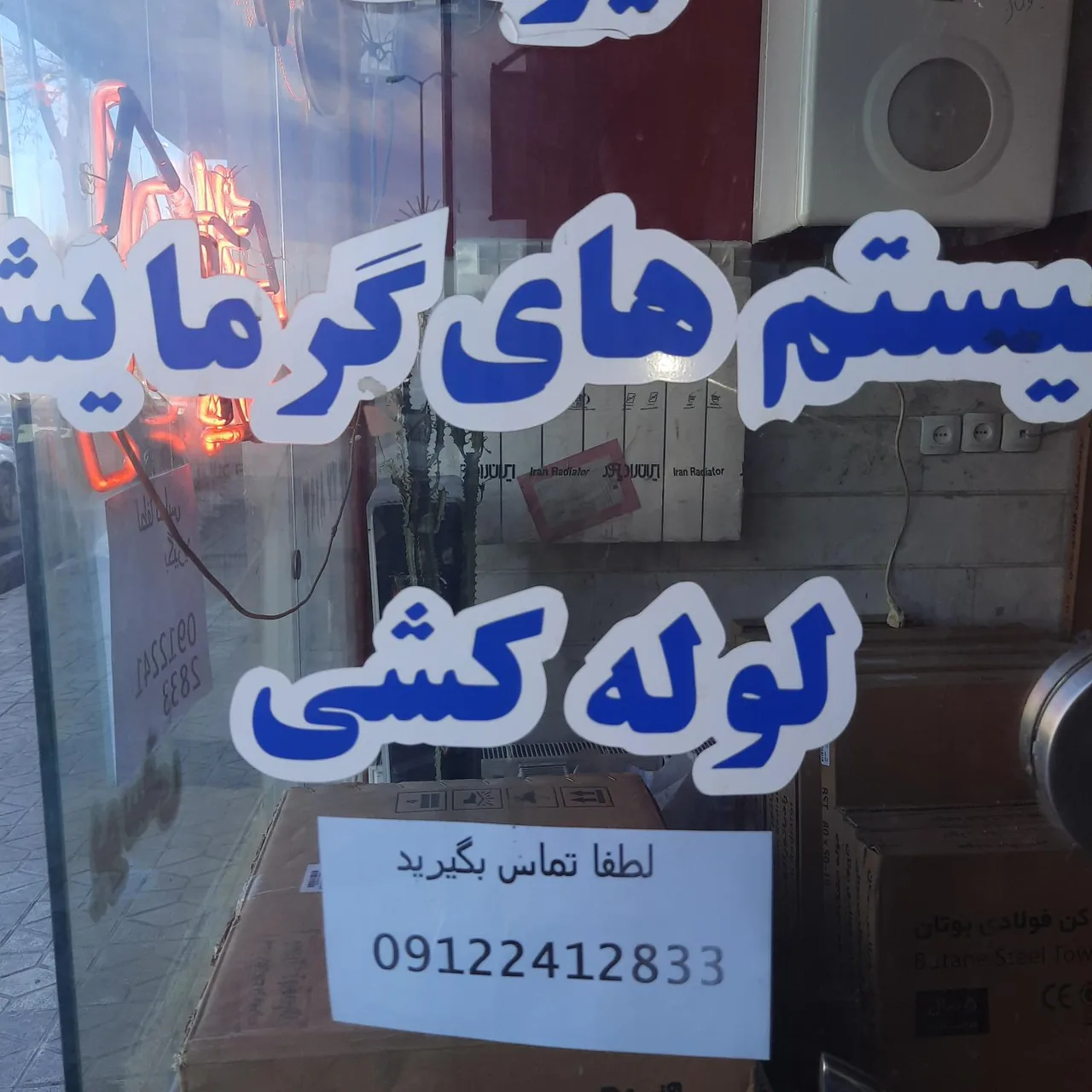 فروشگاه و تعمیر پکیج وآبگرمکن یوسفی