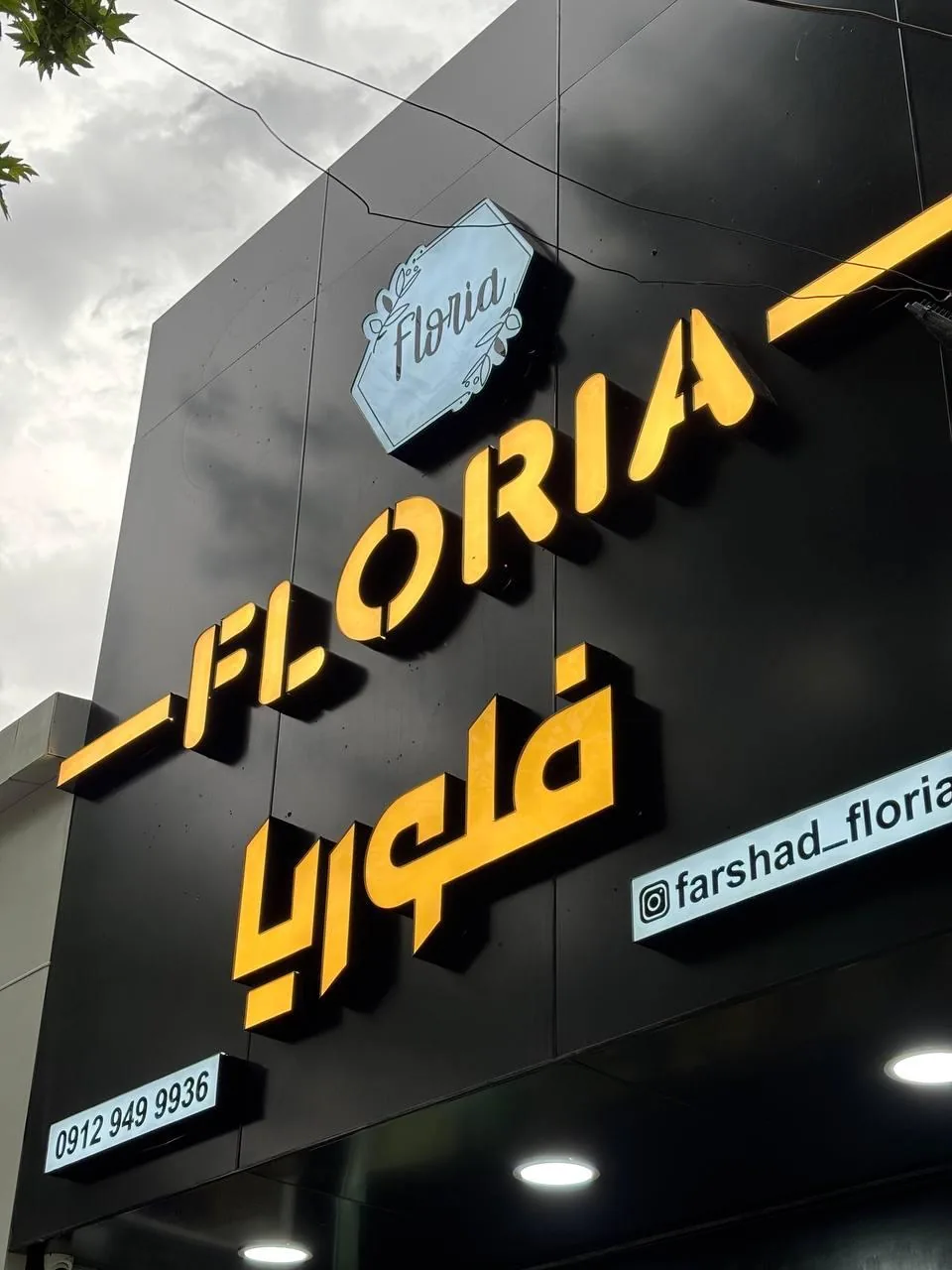گل فروشی فلوریا - تصویر 5