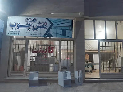 کابینت نقش چوب (ندرلو و محمدی)