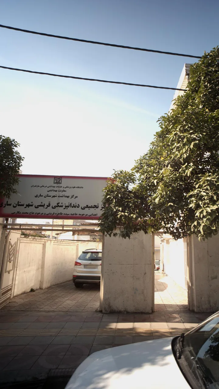 مرکز تجمیعی دندانپزشکی قریشی شهرستان ساری - تصویر 2