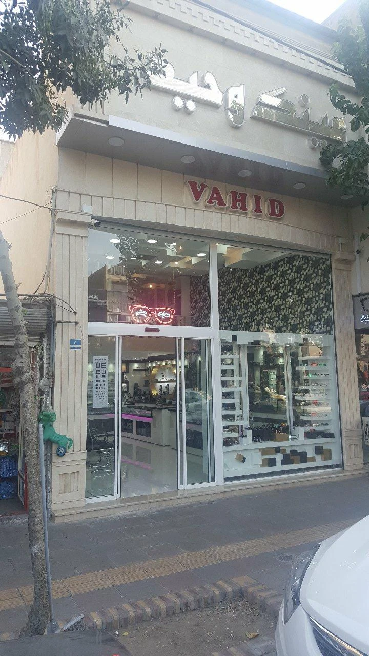 اپتومتریست و عینک وحید - تصویر 3