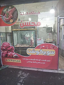 قصابی محسن