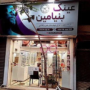 عینک بنیامین
