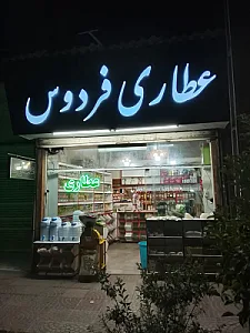 عطاری فردوس