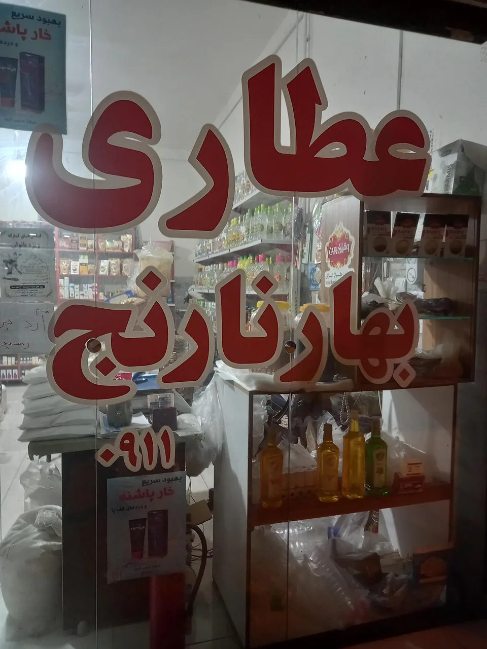 عطاری بهار نارنج