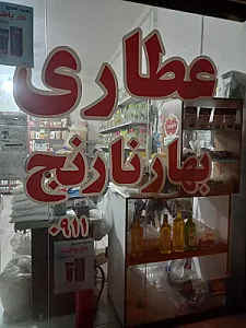 عطاری بهار نارنج