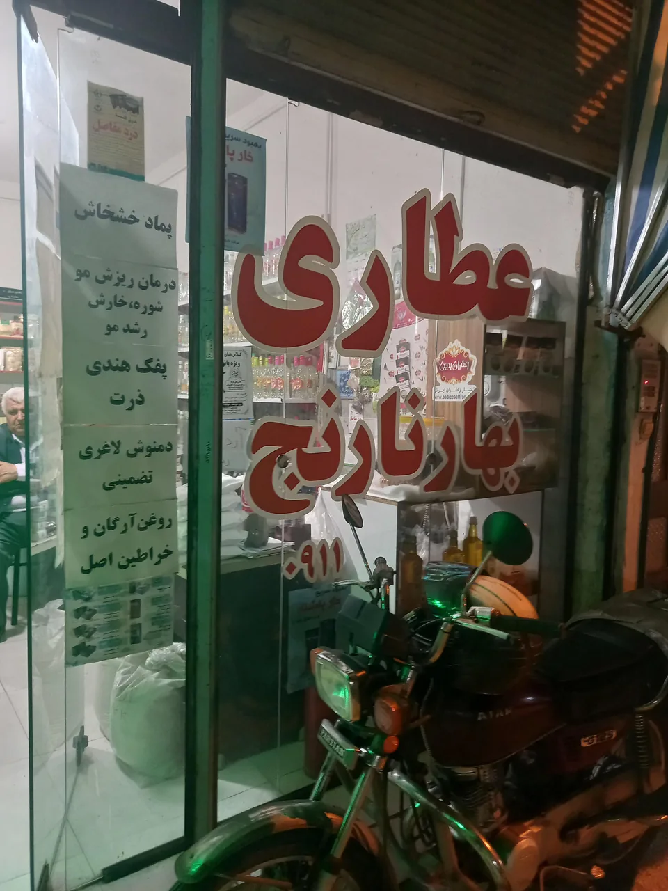 عطاری بهار نارنج - تصویر 2