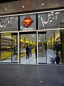 آجیل و خشکبار آذرین