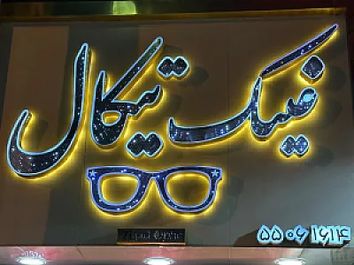 عینک تیکال