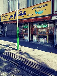 عینک اویس
