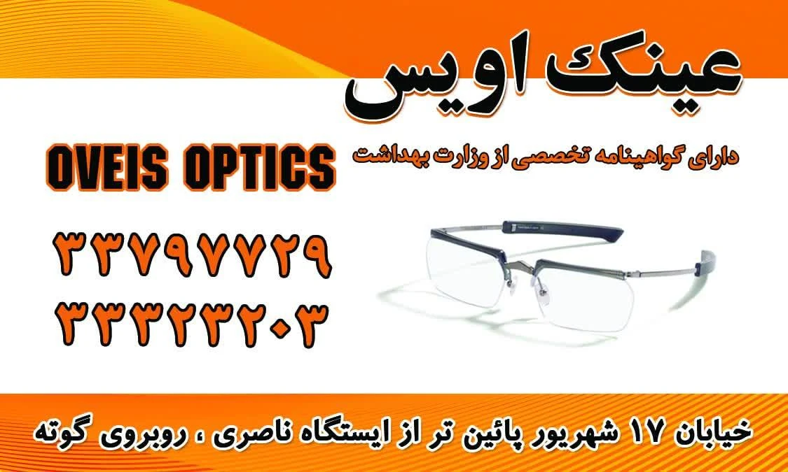 عینک اویس - عینک و اپتیک (طبی و فروش) در تهران - تصویر 3