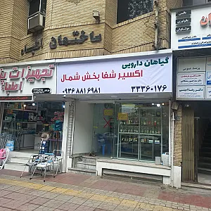 عطاری اکسیر شفا بخش شمال