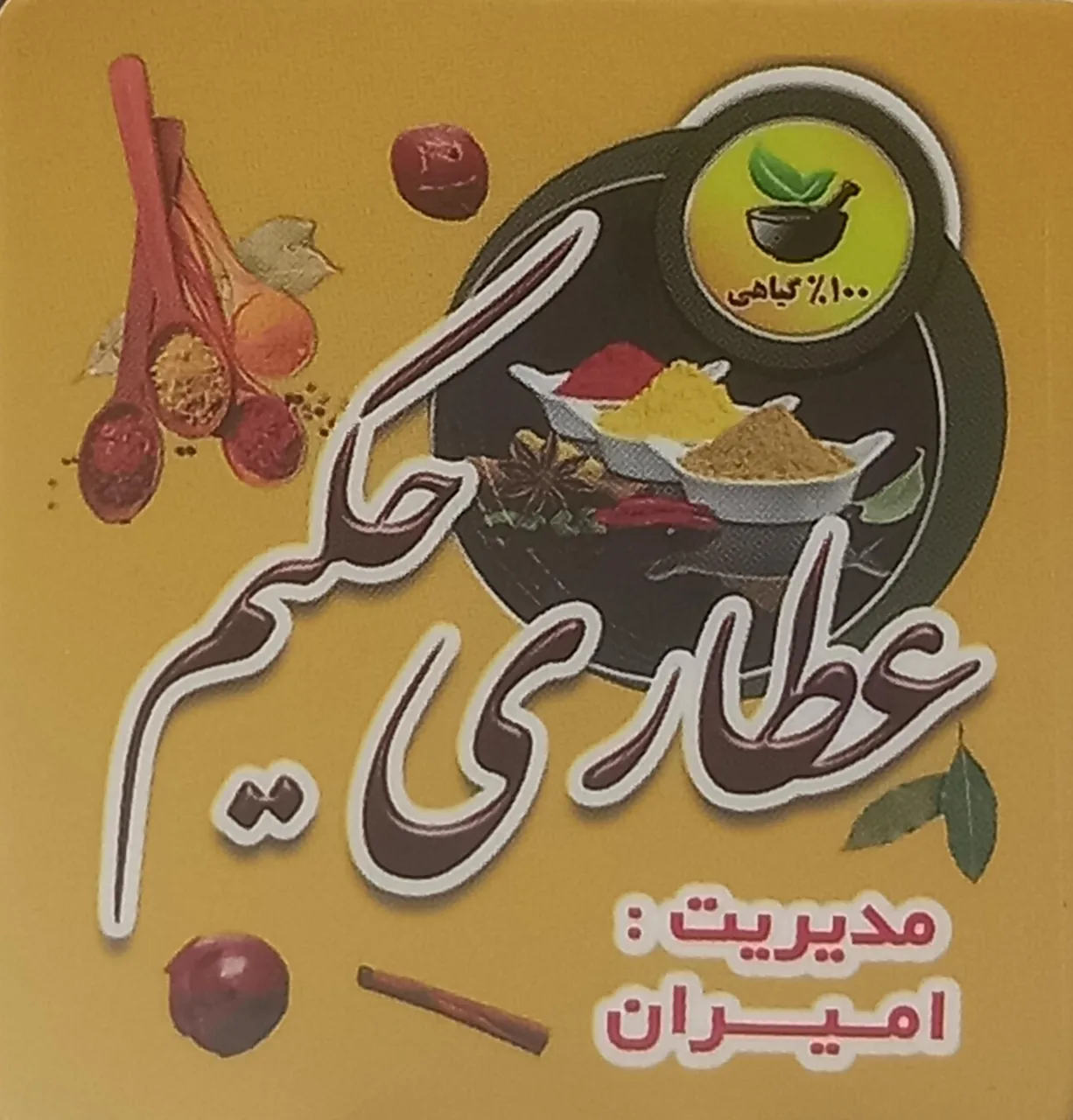 عطاری حکیم ساری - تصویر 2