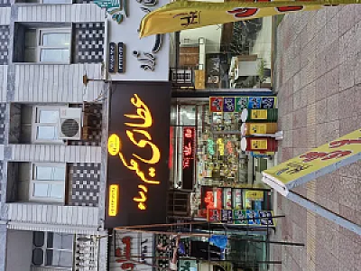 عطاری حکیم رساء