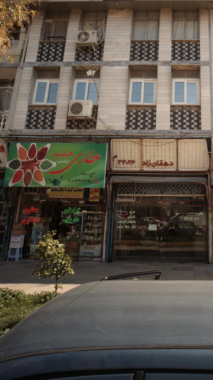 عطاری حکیم رساء - تصویر 3