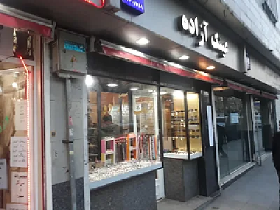 عینک آزاده
