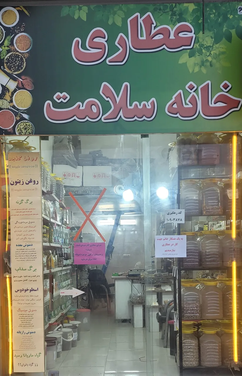 عطاری ‌و گیاهان دارویی خانه سلامت