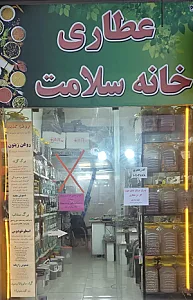 عطاری ‌و گیاهان دارویی خانه سلامت