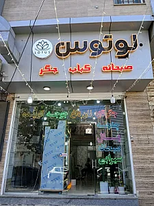 رستوران فست فود پینو