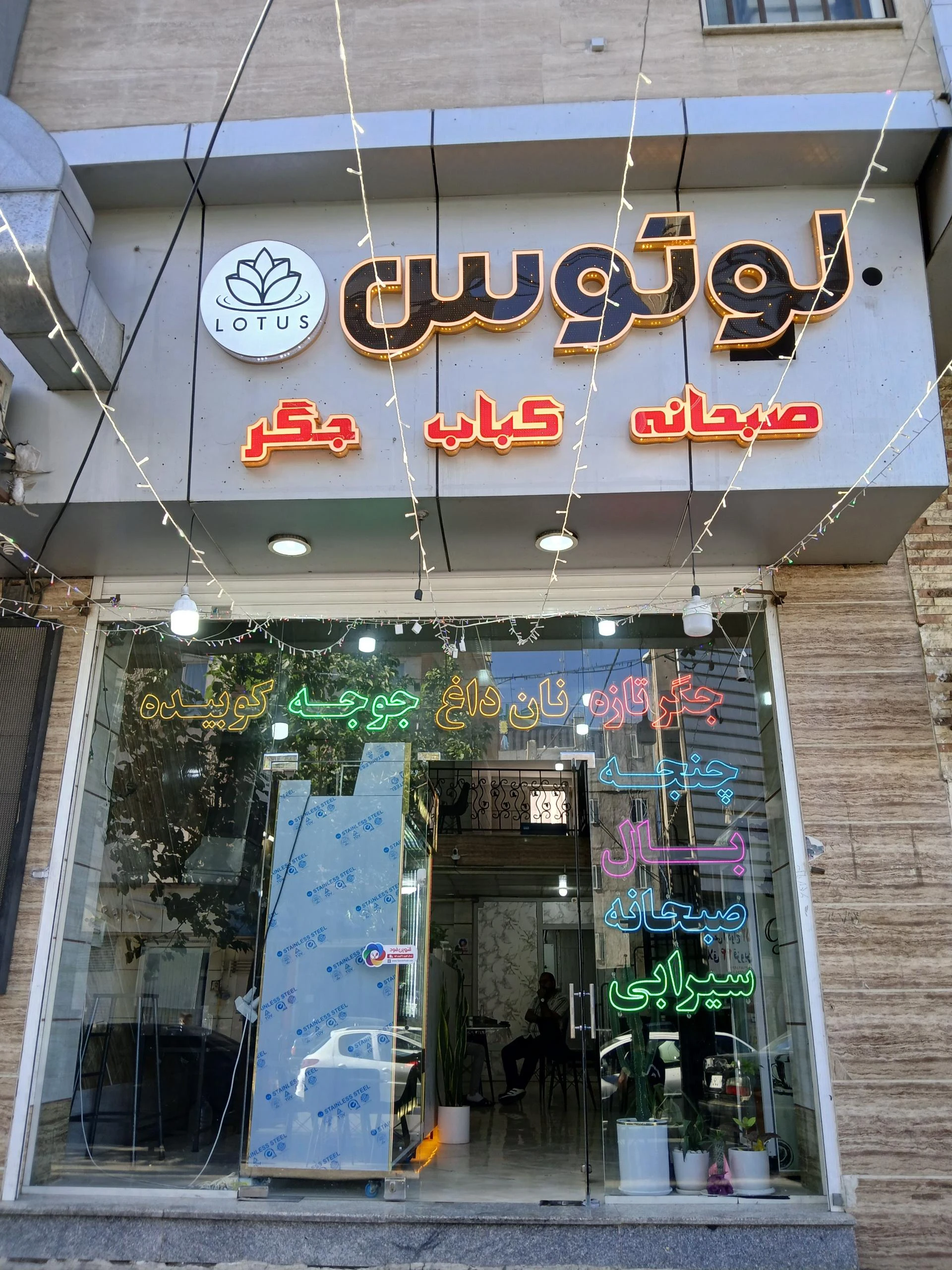 رستوران فست فود پینو