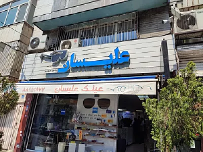 عینک علیسان