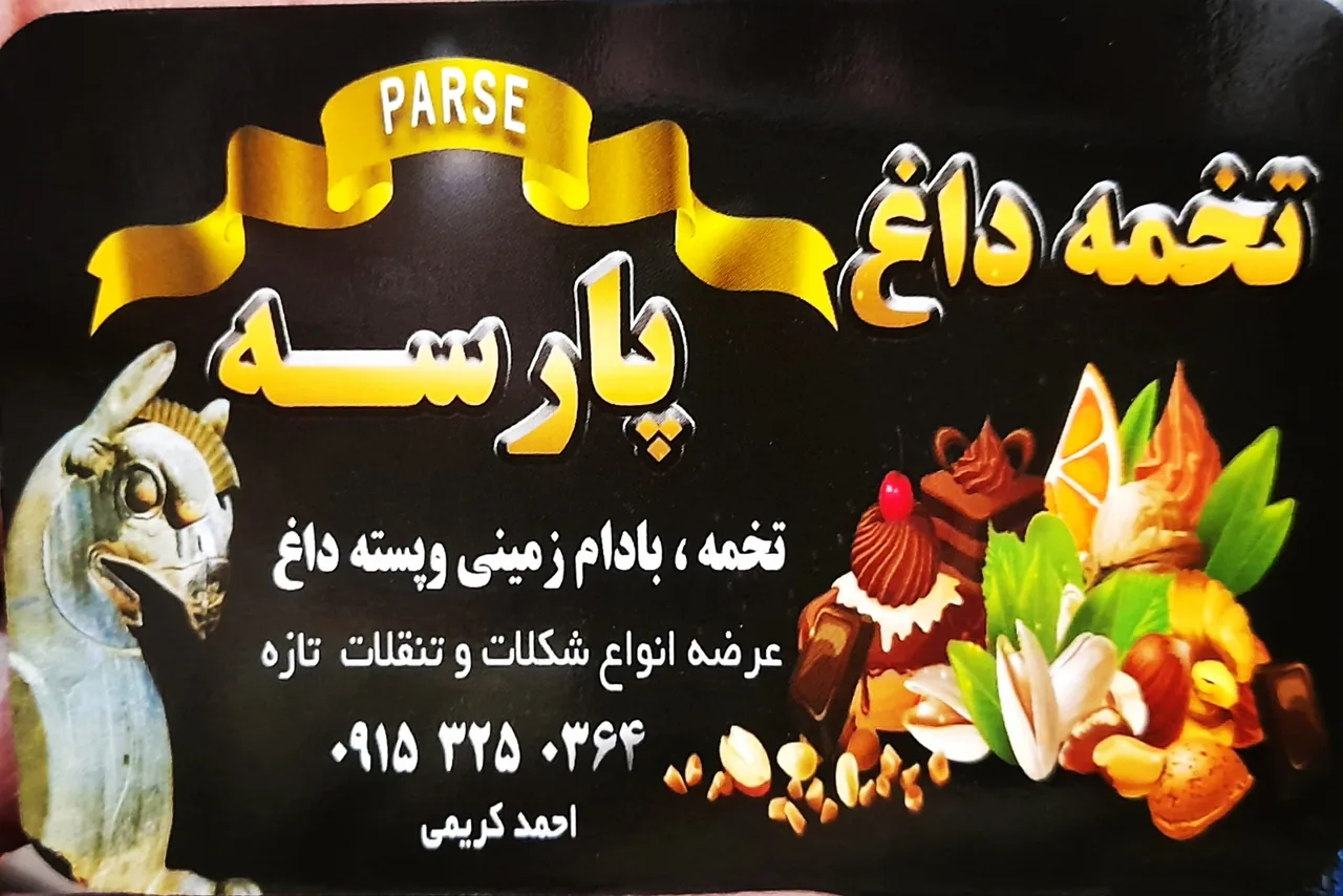 تخمه داغ پارسه - تصویر 3