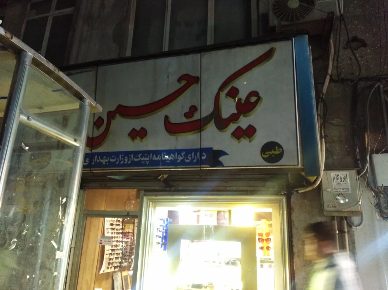 عینک حسین زاده - تصویر 2
