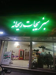 سبزیجات ریحانه