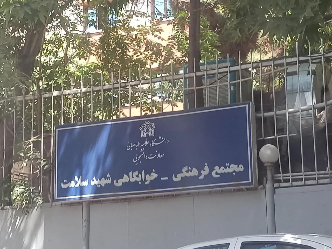خوابگاه شهید سلامت دانشگاه علامه طباطبائی - خوابگاه و پانسیون در تهران - تصویر 2