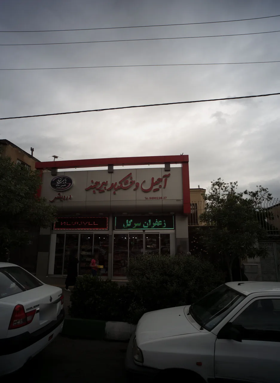 آجیل و خشکبار بیرجند